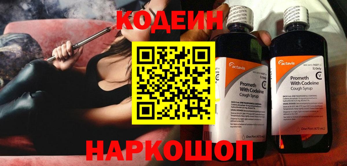 Кодеин Purple Drank Мыски